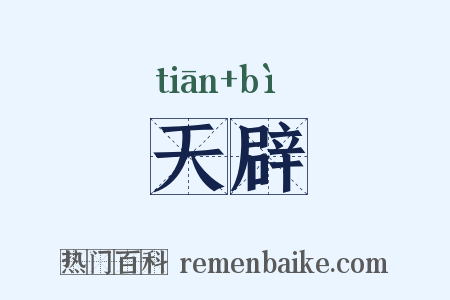 天辟是什么意思的图片